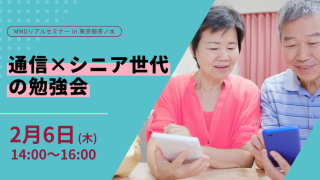 気軽に家族に質問できると、シニア層も安全に楽しくスマホを活用できる