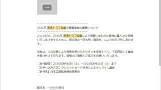起きてもいないのに？「南海トラフ地震災害義援金」の募集メールが来た