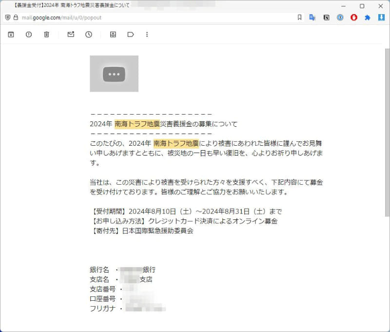 起きてもいないのに？「南海トラフ地震災害義援金」の募集メールが来た